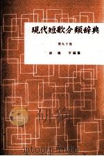 現代短歌分類辞典:92 1954-1972 PDF电子版封面 津端修編纂