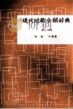 現代短歌分類辞典:94 1954-1972 PDF电子版封面 津端修編纂