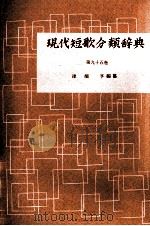 現代短歌分類辞典:95 1954-1972 PDF电子版封面 津端修編纂