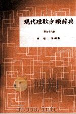 現代短歌分類辞典:96 1954-1972 PDF电子版封面 津端修編纂