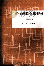現代短歌分類辞典:97 1954-1972 PDF电子版封面 津端修編纂