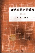 現代短歌分類辞典:98 1954-1972 PDF电子版封面 津端修編纂