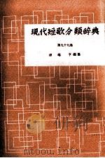 現代短歌分類辞典:99 1954-1972 PDF电子版封面 津端修編纂