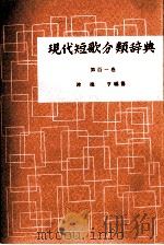 現代短歌分類辞典:101 1954-1972 PDF电子版封面 津端修編纂
