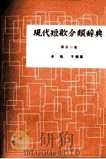 現代短歌分類辞典:103 1954-1972 PDF电子版封面 津端修編纂