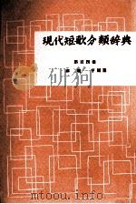 現代短歌分類辞典:104 1954-1972 PDF电子版封面 津端修編纂