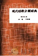 現代短歌分類辞典:105 1954-1972 PDF电子版封面 津端修編纂