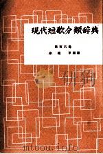 現代短歌分類辞典:106 1954-1972 PDF电子版封面 津端修編纂