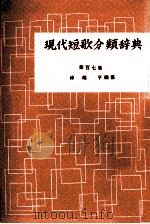 現代短歌分類辞典:107 1954-1972 PDF电子版封面 津端修編纂