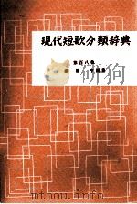現代短歌分類辞典:108 1954-1972 PDF电子版封面 津端修編纂
