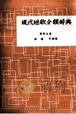 現代短歌分類辞典:109 1954-1972 PDF电子版封面 津端修編纂