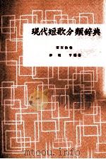 現代短歌分類辞典:110   1954-1972  PDF电子版封面    津端修編纂 