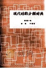 現代短歌分類辞典:111 1954-1972 PDF电子版封面 津端修編纂