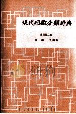 現代短歌分類辞典:112 1954-1972 PDF电子版封面 津端修編纂