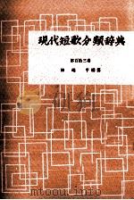 現代短歌分類辞典:113 1954-1972 PDF电子版封面 津端修編纂