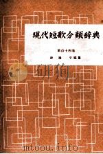 現代短歌分類辞典:114（1954-1972 PDF版）