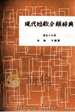 現代短歌分類辞典:115 1954-1972 PDF电子版封面 津端修編纂