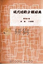 現代短歌分類辞典:116   1954-1972  PDF电子版封面    津端修編纂 