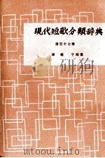 現代短歌分類辞典:117 1954-1972 PDF电子版封面 津端修編纂