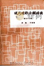 現代短歌分類辞典:119（1954-1972 PDF版）