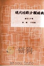 現代短歌分類辞典:120 1954-1972 PDF电子版封面 津端修編纂
