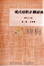 現代短歌分類辞典:122（1954-1972 PDF版）