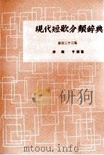 現代短歌分類辞典:123 1954-1972 PDF电子版封面 津端修編纂