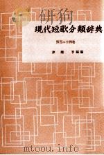 現代短歌分類辞典:124（1954-1972 PDF版）