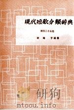 現代短歌分類辞典:125（1954-1972 PDF版）