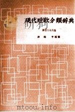 現代短歌分類辞典:126 1954-1972 PDF电子版封面 津端修編纂