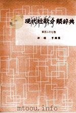 現代短歌分類辞典:127 1954-1972 PDF电子版封面 津端修編纂