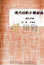 現代短歌分類辞典:128 1954-1972 PDF电子版封面 津端修編纂