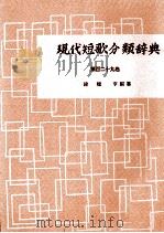 現代短歌分類辞典:129 1954-1972 PDF电子版封面 津端修編纂