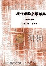 現代短歌分類辞典:130 1954-1972 PDF电子版封面 津端修編纂
