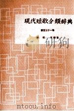 現代短歌分類辞典:131（1954-1972 PDF版）