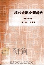 現代短歌分類辞典:132（1954-1972 PDF版）