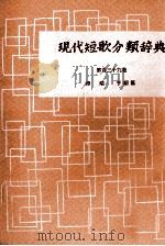 現代短歌分類辞典:139 1954-1972 PDF电子版封面 津端修編纂