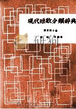 現代短歌分類辞典:140（1954-1972 PDF版）