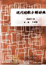 現代短歌分類辞典:141 1954-1972 PDF电子版封面 津端修編纂