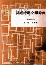 現代短歌分類辞典:142 1954-1972 PDF电子版封面 津端修編纂