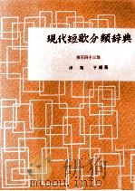 現代短歌分類辞典:143 1954-1972 PDF电子版封面 津端修編纂