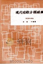 現代短歌分類辞典:144 1954-1972 PDF电子版封面 津端修編纂