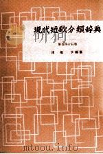 現代短歌分類辞典:145（1954-1972 PDF版）