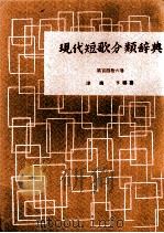現代短歌分類辞典:146（1954-1972 PDF版）