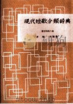 現代短歌分類辞典:148（1954-1972 PDF版）