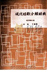 現代短歌分類辞典:149 1954-1972 PDF电子版封面 津端修編纂