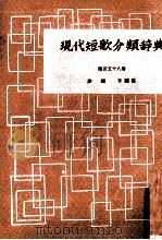 現代短歌分類辞典:150 1954-1972 PDF电子版封面 津端修編纂