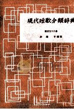 現代短歌分類辞典:151 1954-1972 PDF电子版封面 津端修編纂