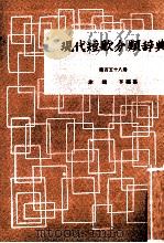 現代短歌分類辞典:152 1954-1972 PDF电子版封面 津端修編纂