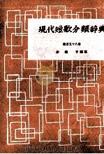 現代短歌分類辞典:153（1954-1972 PDF版）